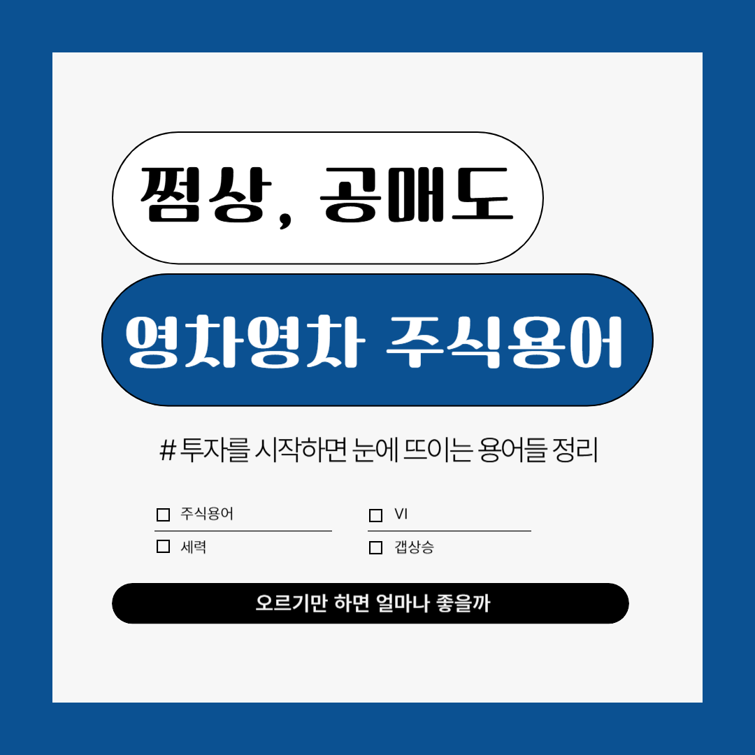 쩜상 쩜하 세력 공매도 주식 용어 정리 #2