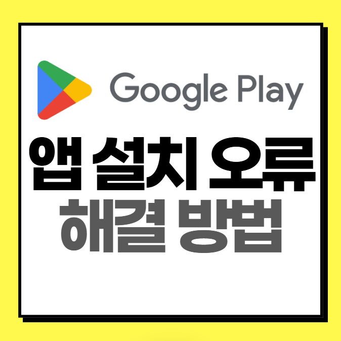 플레이 스토어 앱 설치 오류 (쉬운 해결 방법)