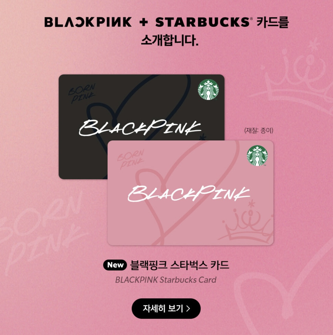 스타벅스 블랙핑크