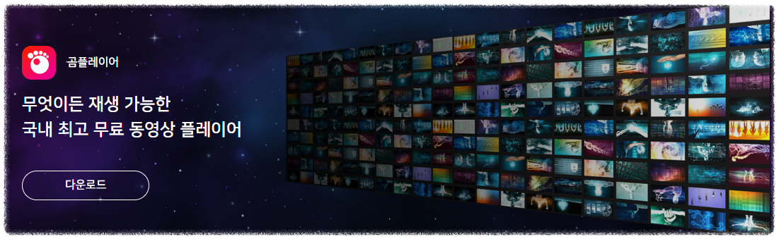 곰플레이어 무료다운로드 안내