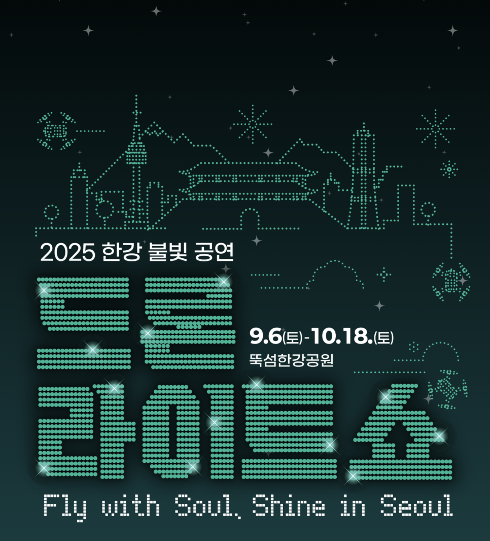 뚝섬-드론쇼-9월-일정-케데헌-함께한-한강-드론쇼-완벽후기