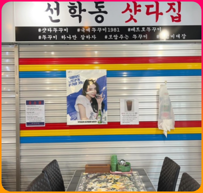 노상_포장마차에_온듯한느낌