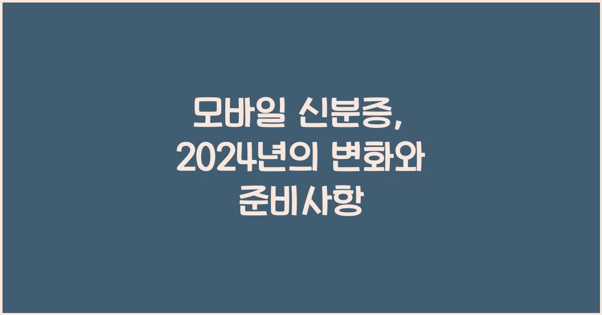 모바일 신분증