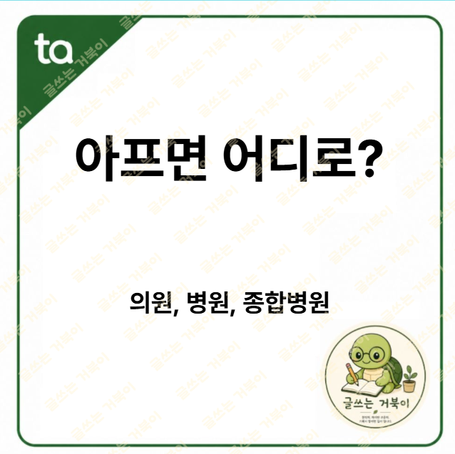 썸네일-의원,병원,종합병원