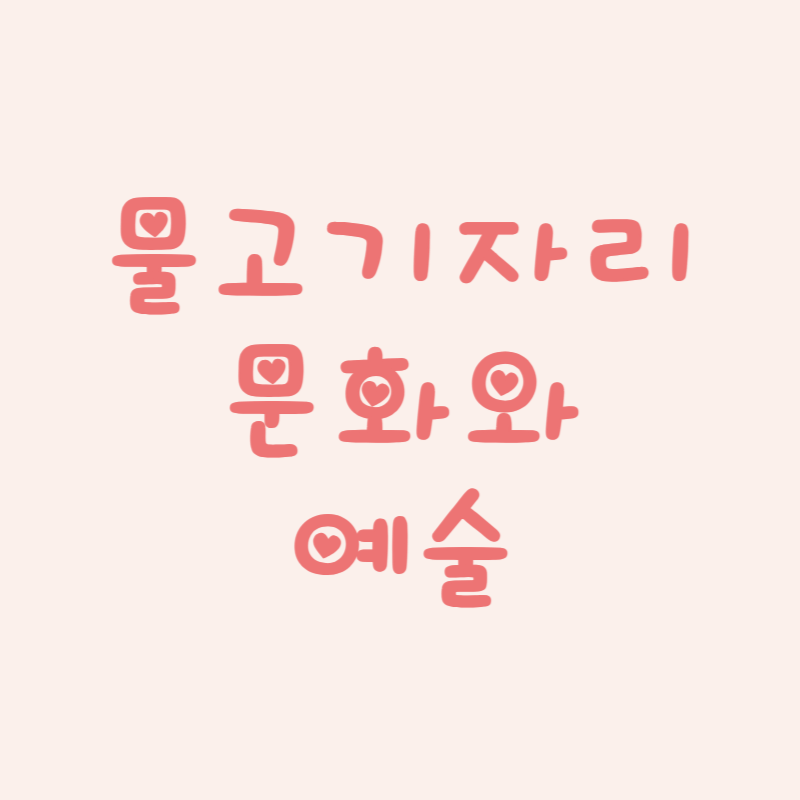 물고기자리 문화와 예술 속 별자리