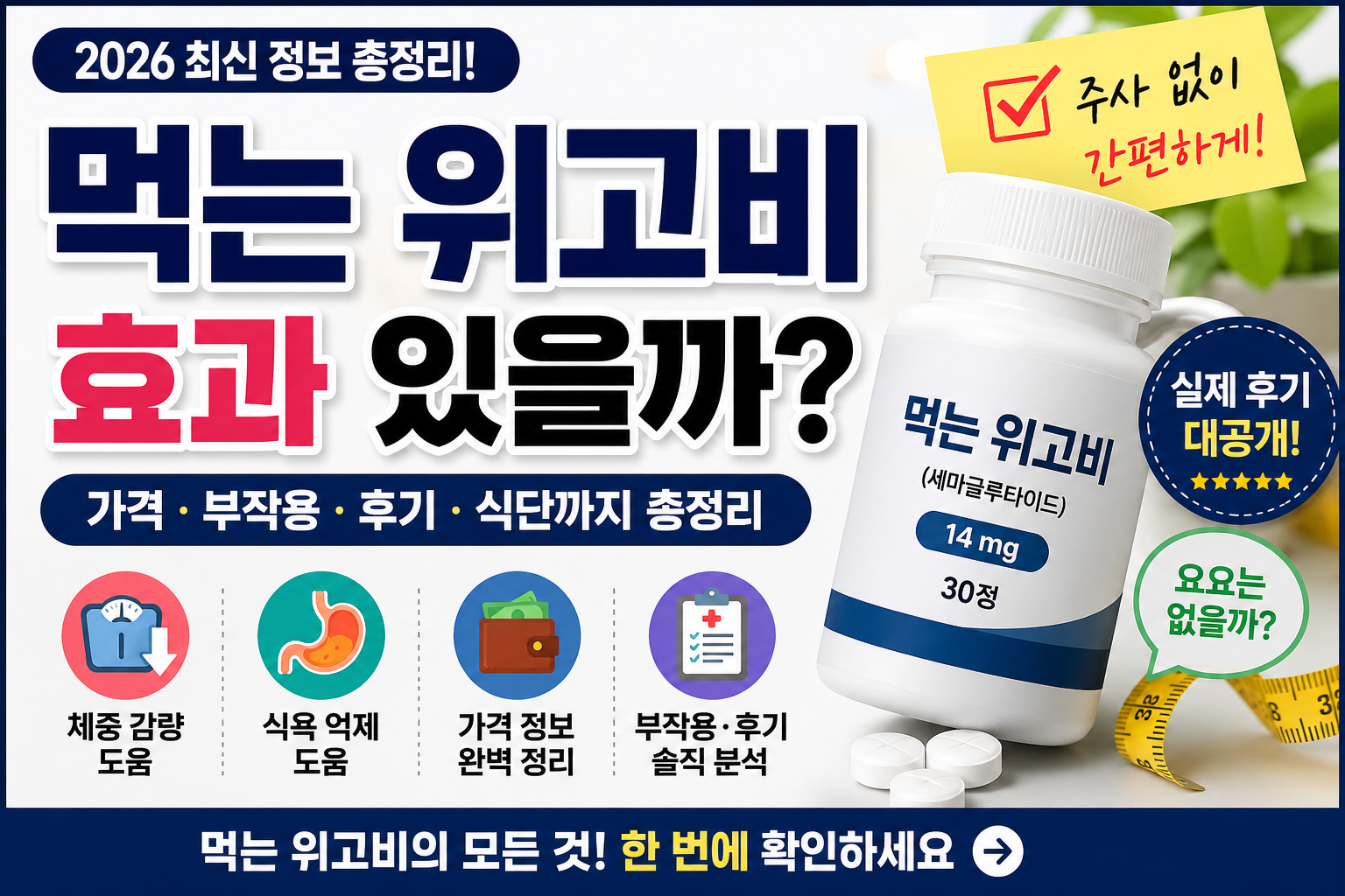 먹는 위고비 효과