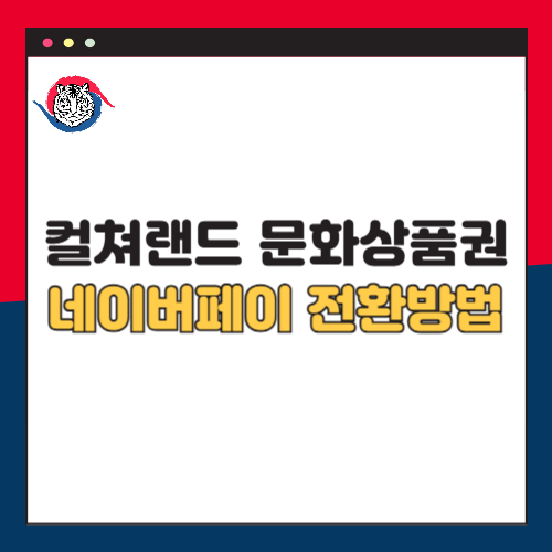 컬쳐랜드 문화상품권 네이버페이 전환 방법