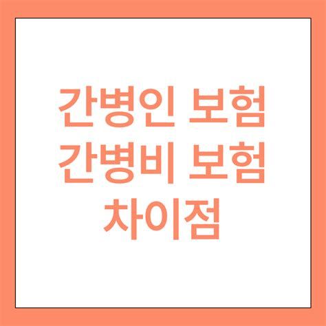 간병인 지원 보험