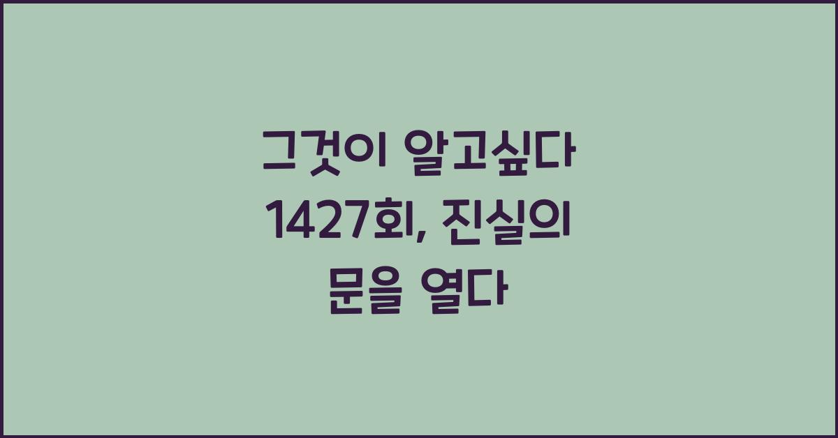 그것이 알고싶다 1427회
