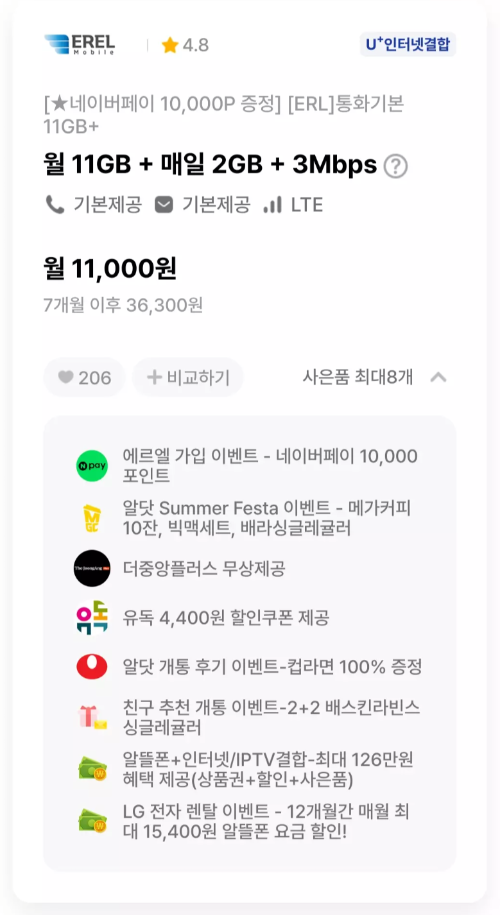 2024년+8월+알뜰폰+71G+3Mbps+요금제+추천+에르엘