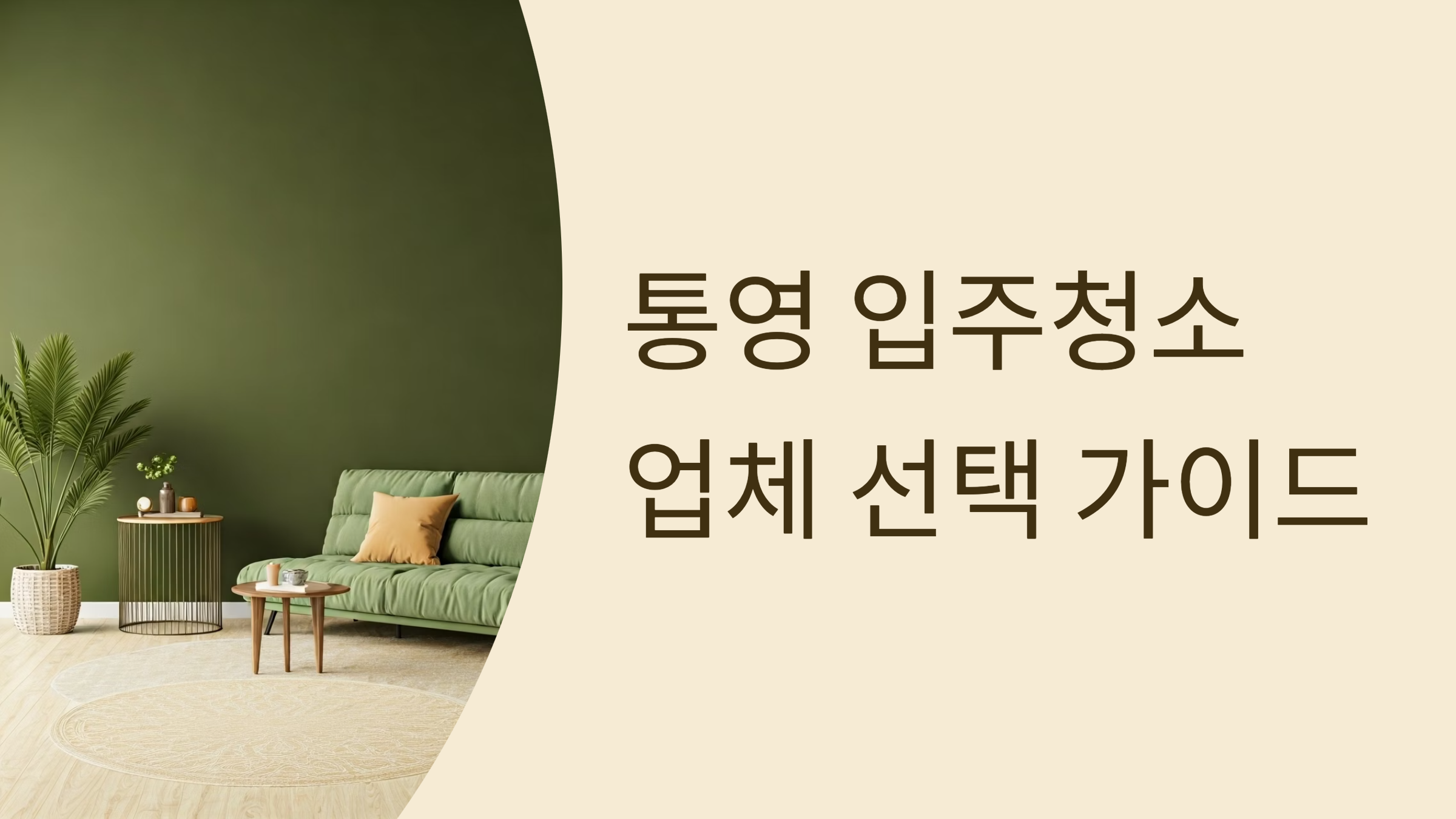통영 입주청소 업체 대표이미지