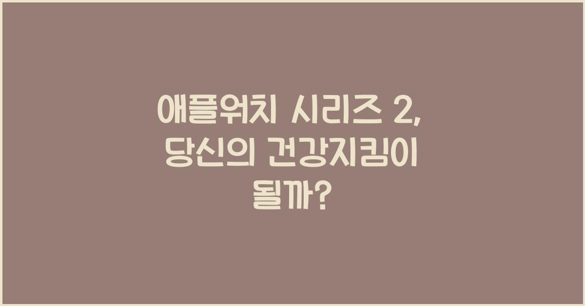 애플워치 시리즈 2