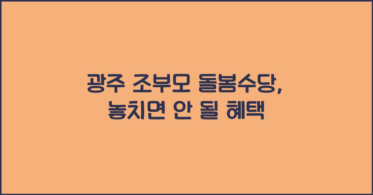 광주 조부모 돌봄수당