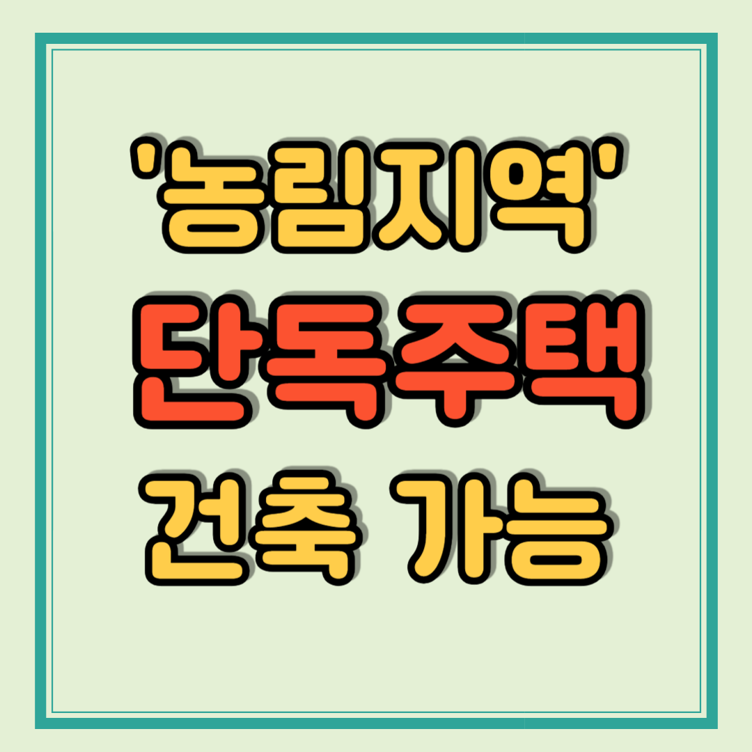 2025년 농림지역 시골 단독주택 건축 가능 국토계획법 시행령 정리