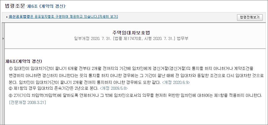 주택임대차보호법 제6조(계약의 갱신)