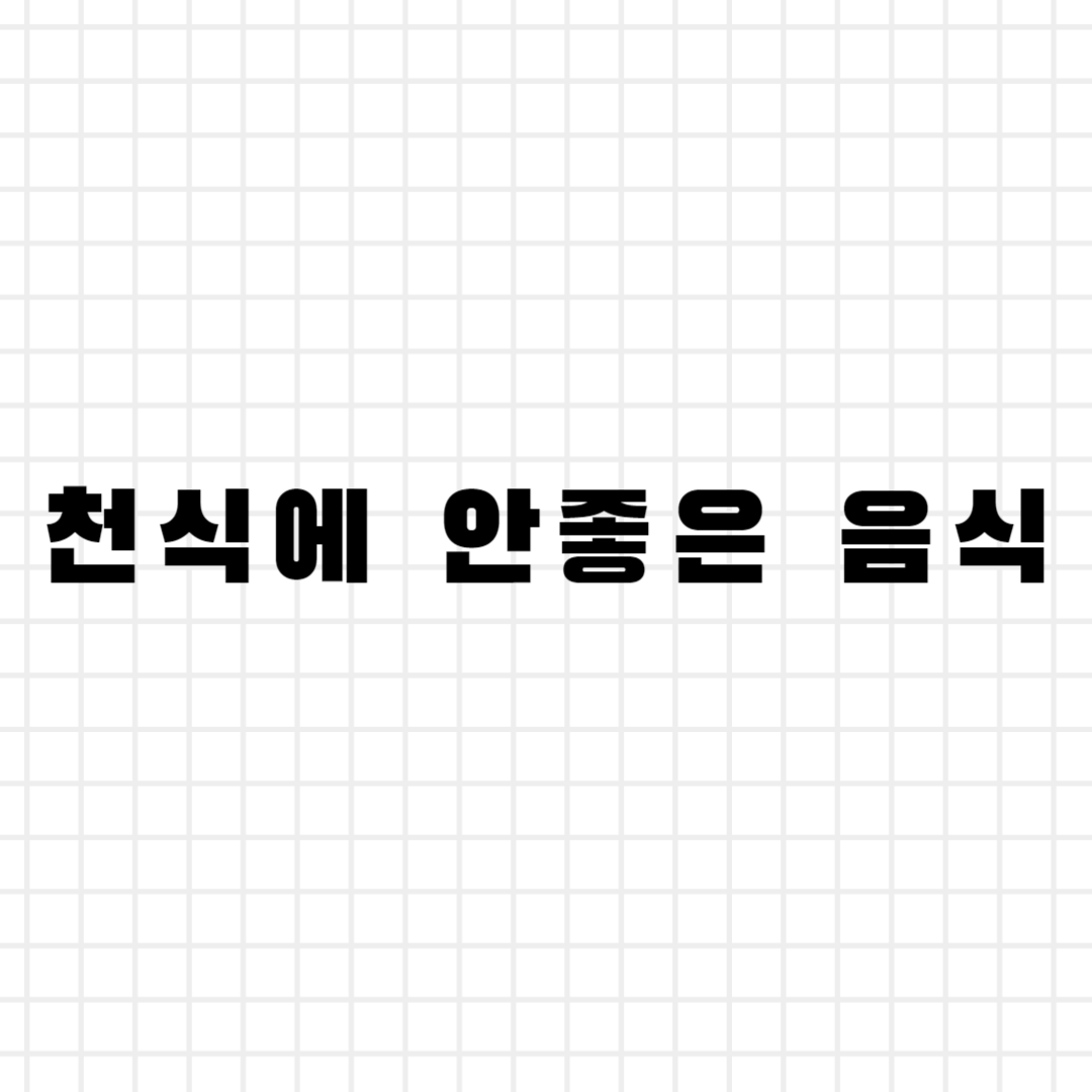 천식에 안좋은 음식