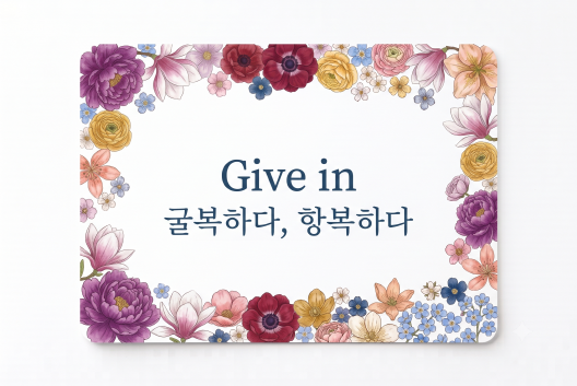 Give in 굴복하다