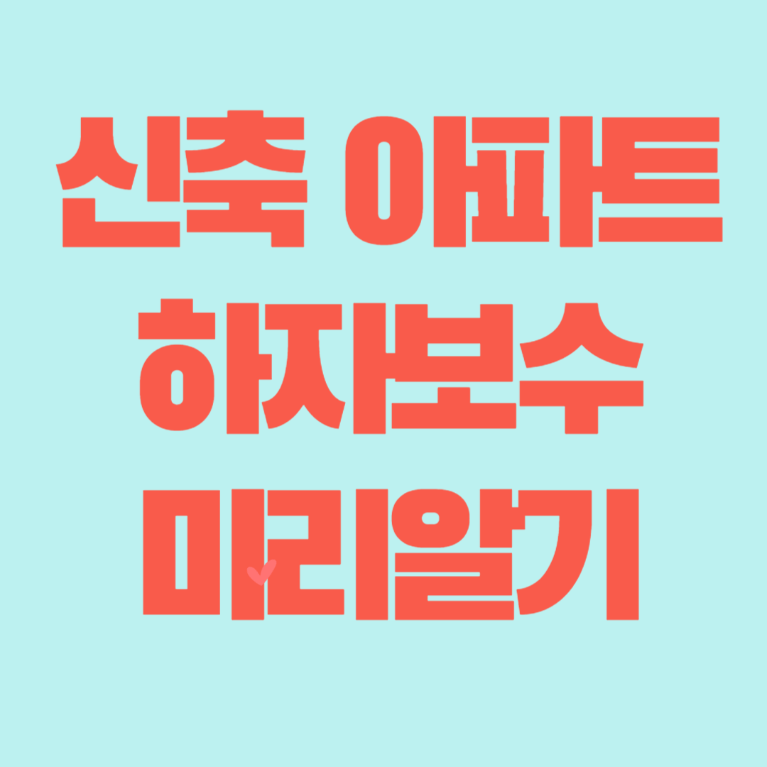 신축 아파트 하자 보수와 관련된 이미지