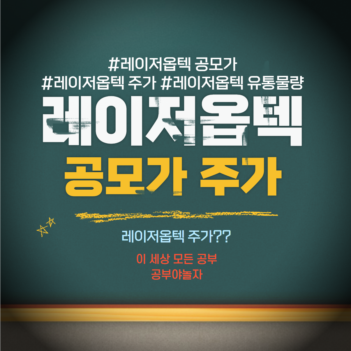 레이저옵텍 공모가 주가 유통물량