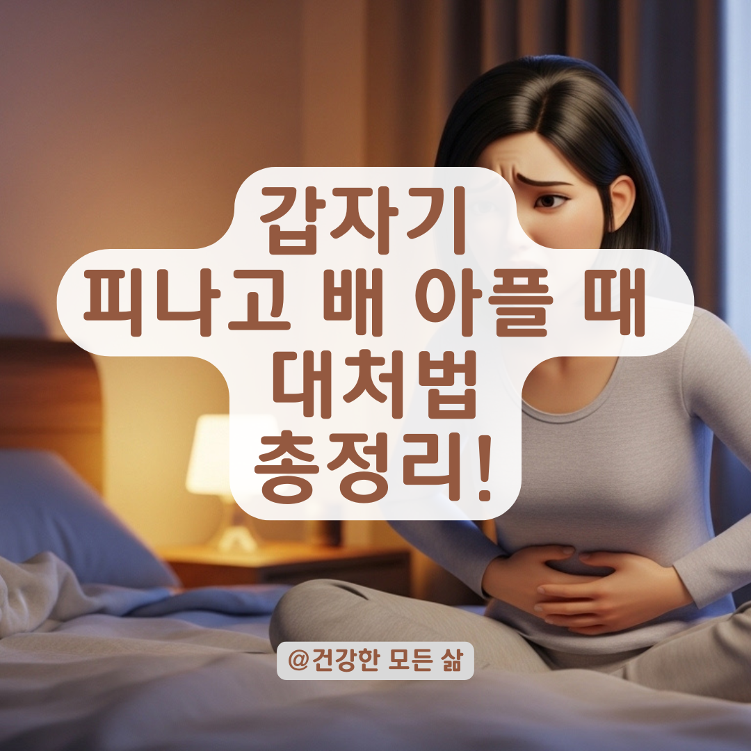 갑작스러운 하복부 불편감과 부정출혈 증상별 대처 단계별 가이드!