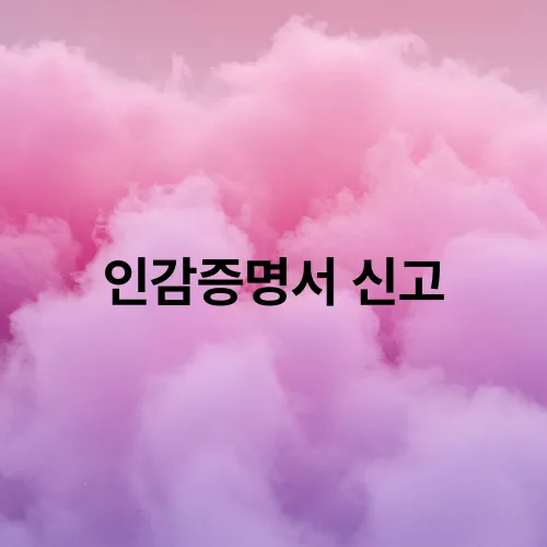 인감증명서 신고