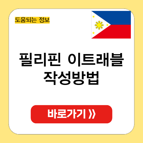 필리핀 이트래블 작성방법 썸네일