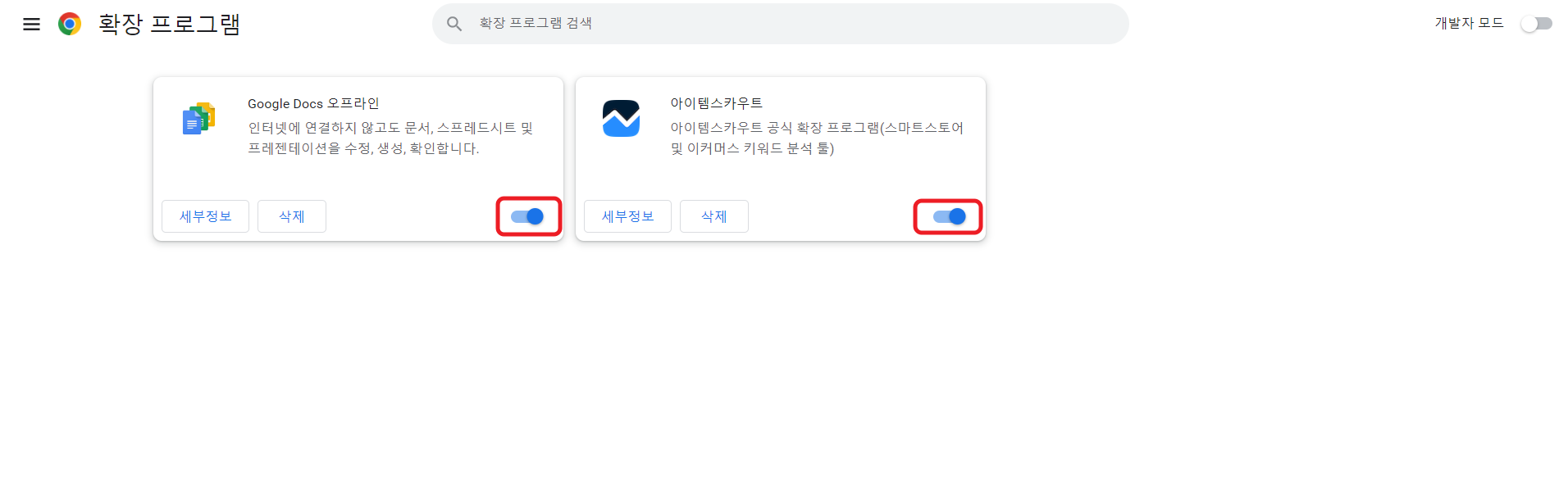 크롬 플러그인 해제법