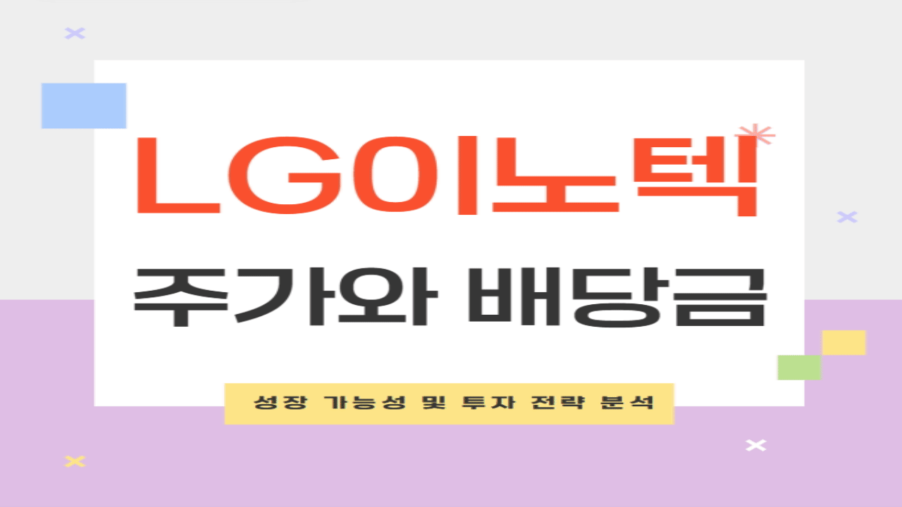 LG이노텍 주가 전망과 배당금: 성장 가능성 및 투자 전략 분석