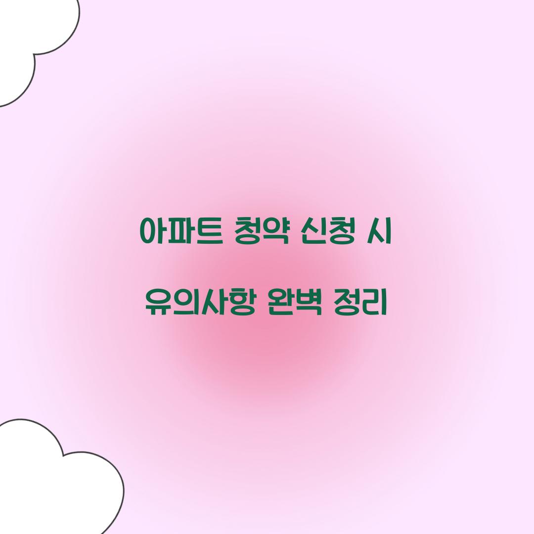 아파트 청약 신청