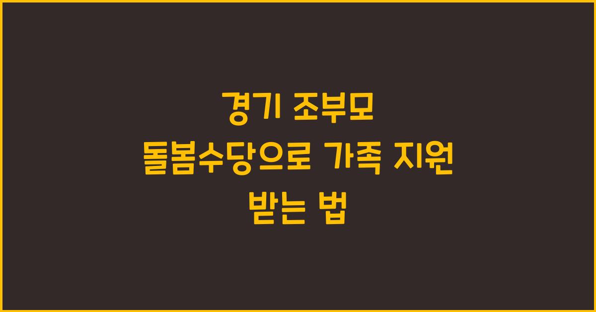 경기 조부모 돌봄수당