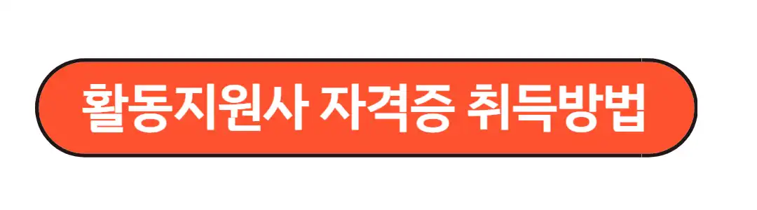 활동지원사 자격증 취득방법