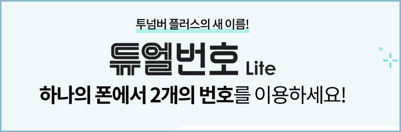 kt-투넘버-서비스