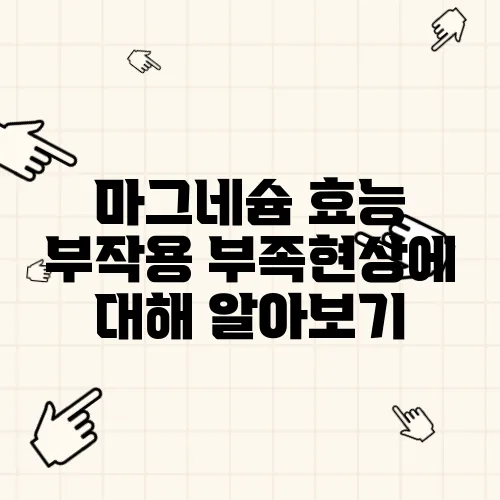 마그네슘 효능 부작용 부족현상에 대해 알아보기