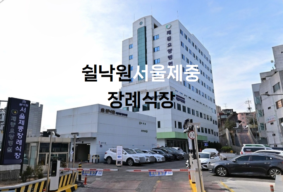 구로쉴낙원장례식장