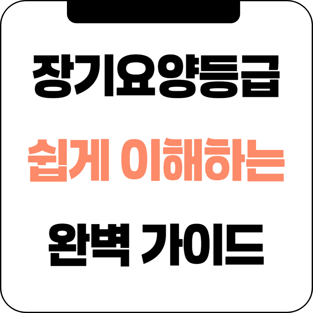 장기요양등급 완벽 가이드: 우리 부모님 돌봄, 이것만 알면 끝! (신청부터 혜택까지)