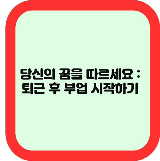 당신의 꿈을 따르세요: 퇴근 후 부업 시작하기