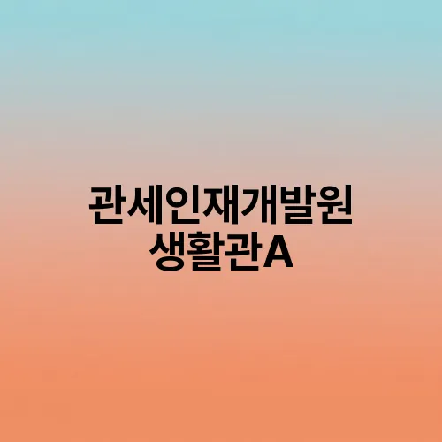 관세인재개발원 생활관A