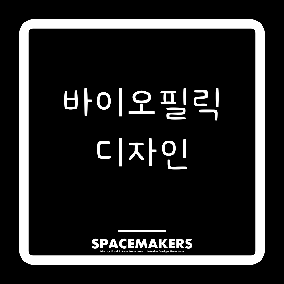 바이오필릭 디자인