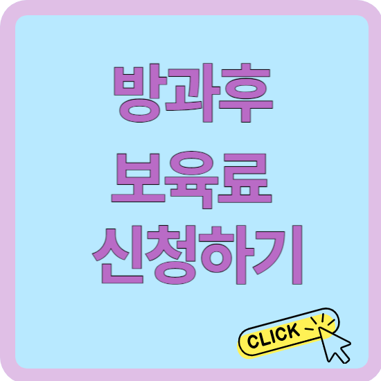 방과후 보육료 지원