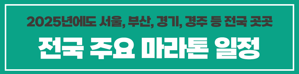 2025년 마라톤 전국 마라톤 일정 참가 방법