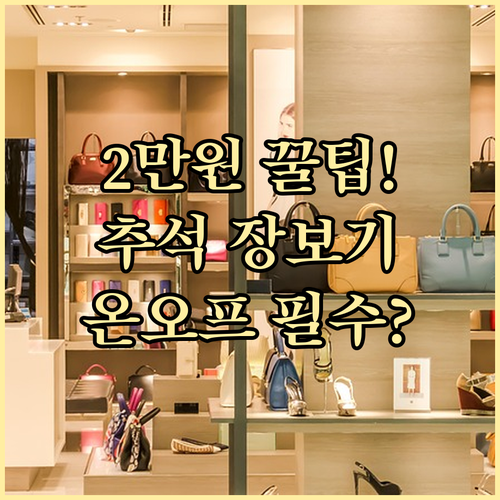 주간 한도 2만원! 추석 농축수산물 ..