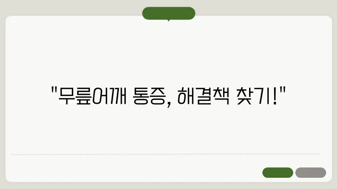 군포시 정형외쿉 전문병원 얰익 연기차 통증 및 재활 치료