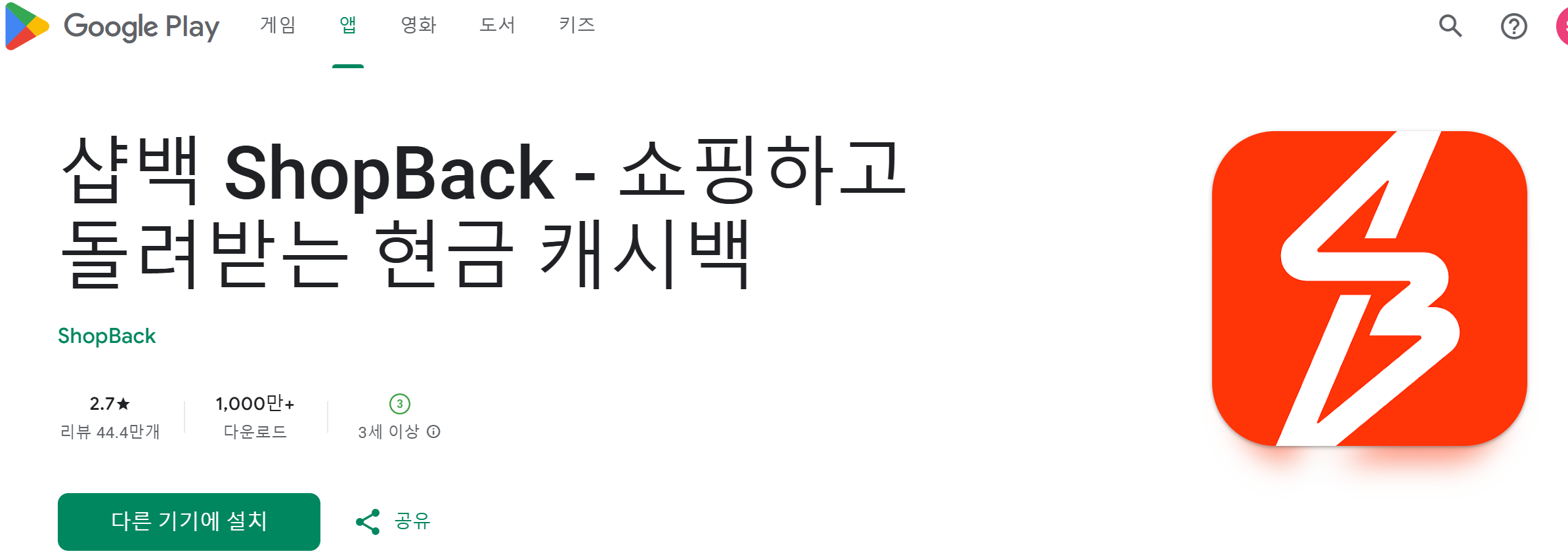 샵백 어플 다운 플레이스토어