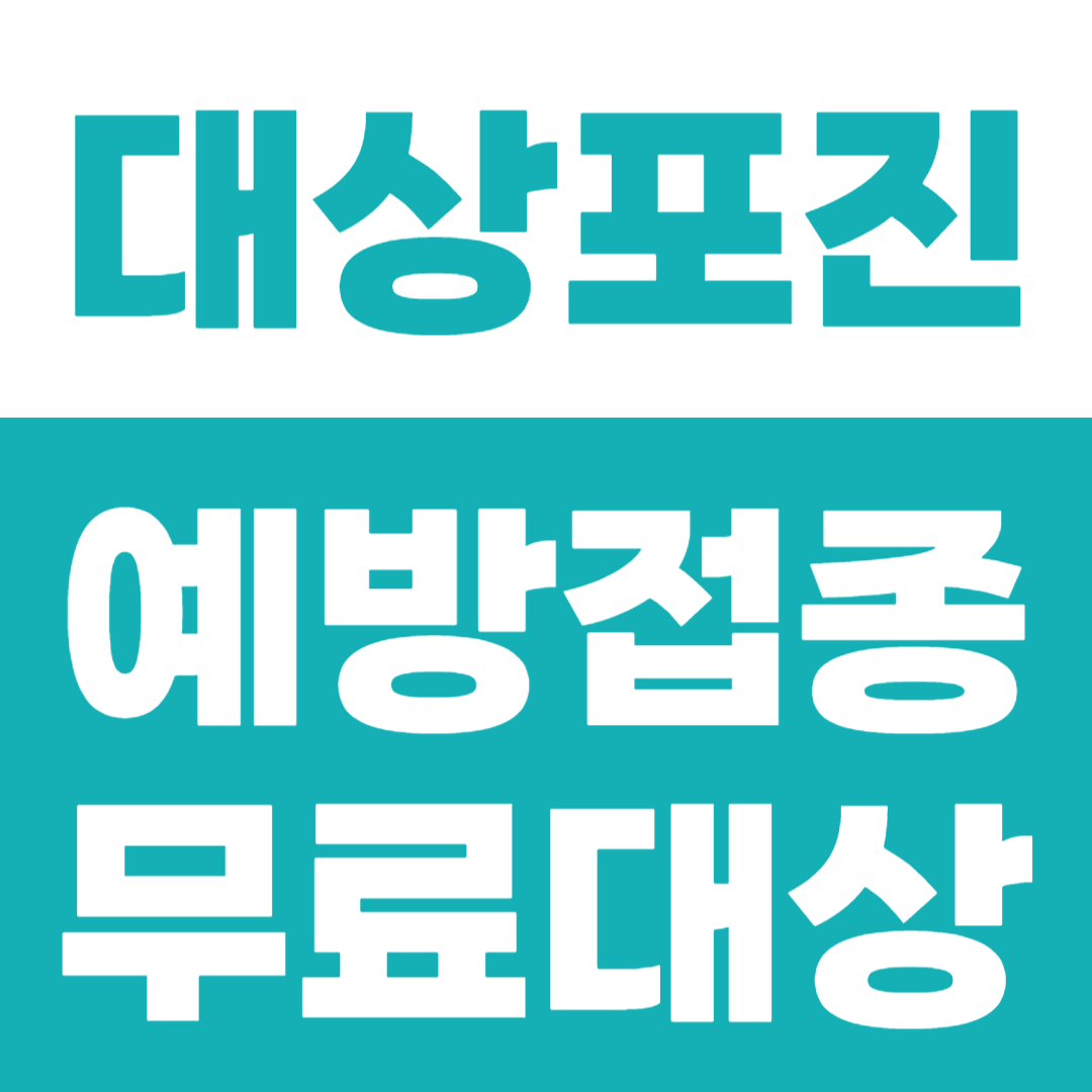 대상포진 예방접종