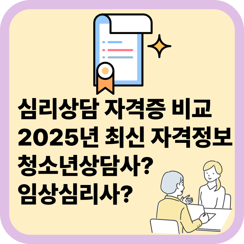2025년 심리상담 국가자격증 완전 정리|청소년상담사 vs 전문상담사 vs 임상심리사 차이점 비교
