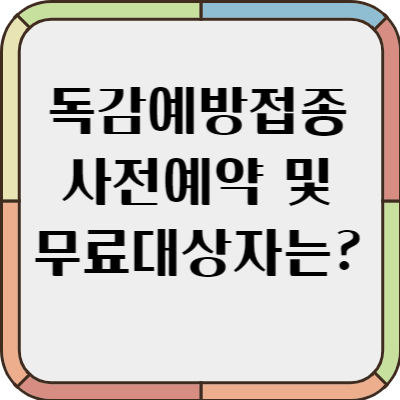 독감예방접종 사전예약