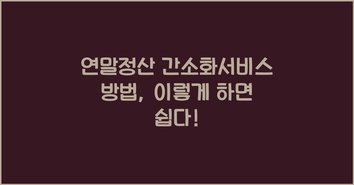 연말정산 간소화서비스 방법