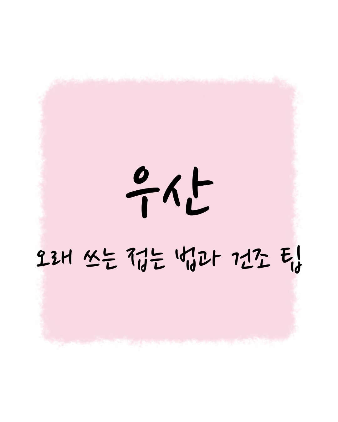 우산, 오래 쓰는 접는 법과 건조 팁