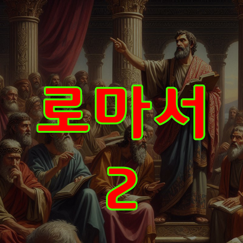 로마서 2장