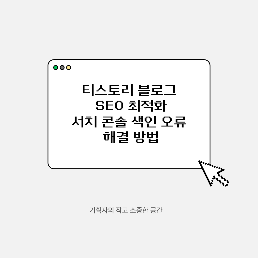 티스토리 블로그 SEO 최적화 ❘ 서치 콘솔 색인 오류 해결 방법